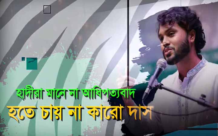 ওসমান হাদি হত্যা : সিআইডির তদন্ত প্রতিবেদন ৩ নভেম্বর
